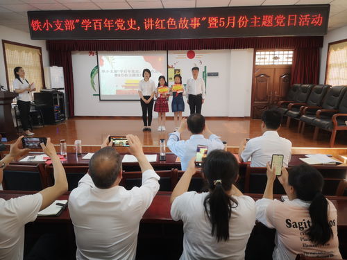 学习百年党史 谱写时代华章 丹凤铁峪铺镇中心小学支部扎实开展党史学习教育