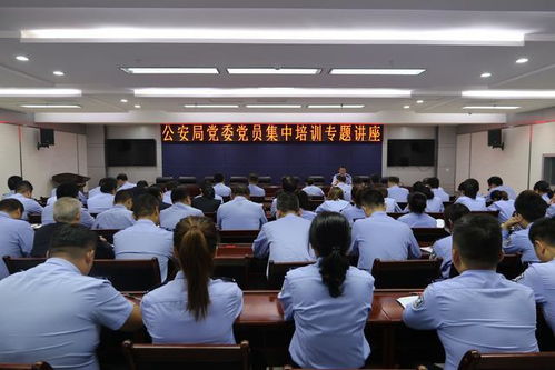 丹凤县公安局组织开展政治练兵暨党员集中培训讲座