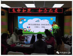 丹凤县幼儿园 生命如花 和合而美 园本课程建设 二
