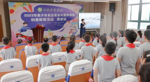 2023年 让成长更美好 青少年食品安全与营养健康科普教育活动走进江苏南京