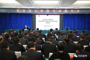丹凤县委集中开展党风廉政警示教育活动