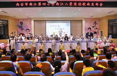 西安市曲江第四小学举行"梦回长安 乐游曲江"原创歌曲发布会