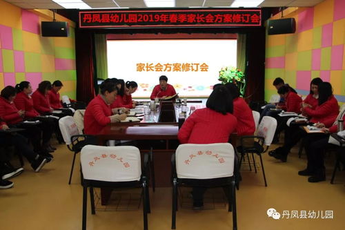 快乐共体验 携手同成长 丹凤县幼儿园成功召开新学期家长会