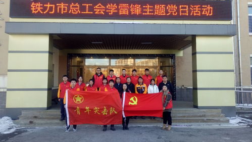 黑龙江省各级工会积极开展形式多样的 学雷锋 活动,用实际行动传承雷锋精神