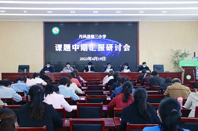 丹凤县第三小学召开2022年课题中期汇报研讨会
