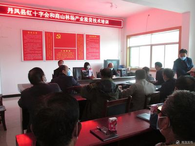 丹凤县红十字会、商山林场包扶村里举办产业脱贫技术培训