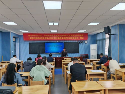 优化物理实验 聚焦核心素养 雨花台区 陕西省丹凤中学高中物理联合教研暨省级课题 利用传感和ar软件技术优化高中物理实验的区域实践研究 推进活动