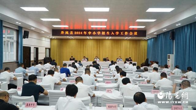 丹凤县教体局召开2024年中小学招生入学工作会议